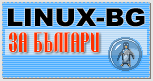 Линукс за българи 